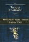  - Финансист. Титан. Стоик (сборник)