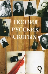  Диакон Георгий Максимов - Поэзия русских святых