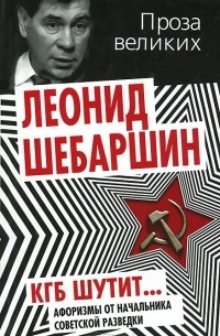 Леонид Шебаршин - КГБ шутит. Афоризмы от начальника советской разведки