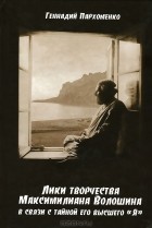 Геннадий Пархоменко - Лики творчества Максимилиана Волошина в связи с тайной его высшего &quot;Я&quot;