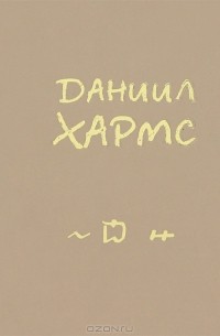 Даниил Хармс. Случаи, рассказы, анекдоты (миниатюрное издание)