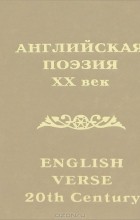  - Английская поэзия. XX век / English Verse 20th Century (миниатюрное издание)