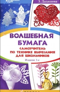 З. Дадашова - Волшебная бумага. Самоучитель по технике вырезания для школьников