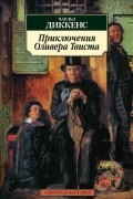 Приключения Оливера Твиста