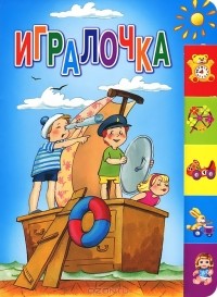 Андрей Артюх - Игралочка