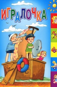 Андрей Артюх - Игралочка
