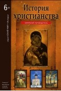 История христианства. Школьный путеводитель