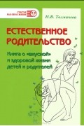 Естественное родительство. Книга о "вкусной" и здоровой жизни детей и родителей