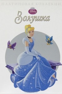 Золушка. Платиновая коллекция