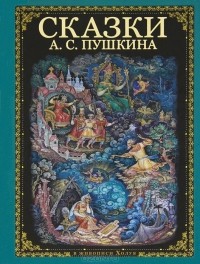 А. С. Пушкин - Сказки А. С. Пушкина (сборник)