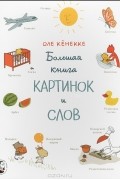 Оле Кенекке - Большая книга картинок и слов