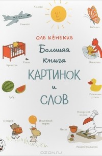 Оле Кенекке - Большая книга картинок и слов