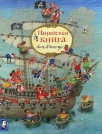 Али Митгуш - Пиратская книга
