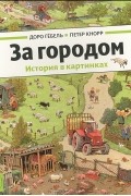  - За городом. История в картинках