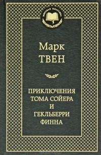 Марк Твен - Приключения Тома Сойера и Гекльберри Финна (сборник)