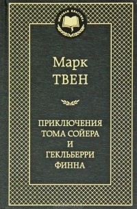 Марк Твен - Приключения Тома Сойера и Гекльберри Финна (сборник)