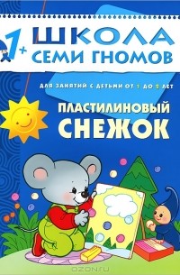 Дарья Денисова - Пластилиновый снежок. Для занятий с детьми от 1 до 2 лет