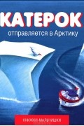 Иордан Кефалиди - Катерок отправляется в Арктику