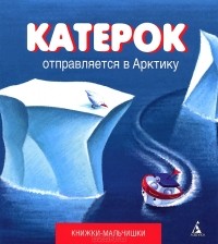 Иордан Кефалиди - Катерок отправляется в Арктику
