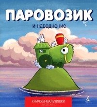 Иордан Кефалиди - Паровозик и наводнение