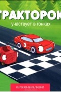 Тракторок участвует в гонках