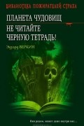 Планета чудовищ. Не читайте черную тетрадь!