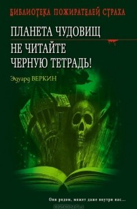 Эдуард Веркин - Планета чудовищ. Не читайте черную тетрадь! (сборник)