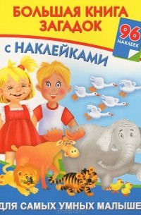  - Большая книга загадок для самых умных малышей (+ 96 наклеек)