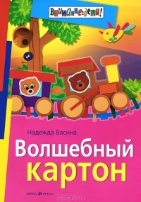 Надежда Васина - Волшебный картон
