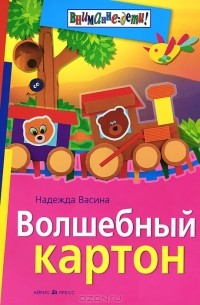 Надежда Васина - Волшебный картон