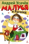 Малуся и Рогопед