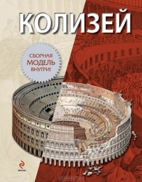 Е. Кузнецова - Колизей