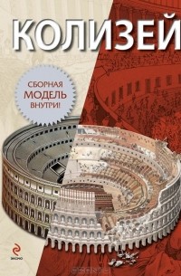 Е. Кузнецова - Колизей