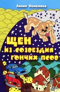 Щен из созвездия Гончих Псов