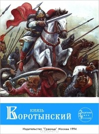 Г. А. Ананьев - Князь Воротынский