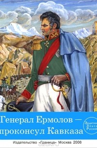  - Генерал Ермолов - проконсул Кавказа