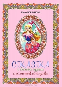 Ирина Богданова - Сказка о веселых чудесах и их маленькой хозяйке