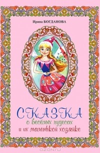 Ирина Богданова - Сказка о веселых чудесах и их маленькой хозяйке