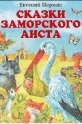 Сказки заморского аиста