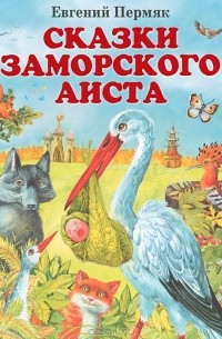 Евгений Пермяк - Сказки заморского аиста (сборник)