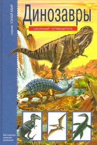 С. Панков - Динозавры: Школьный путеводитель