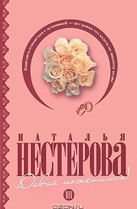 Давай поженимся!