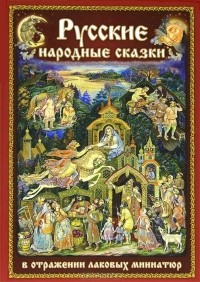 Нина Бабаркина - Русские народные сказки в отражении лаковых миниатюр