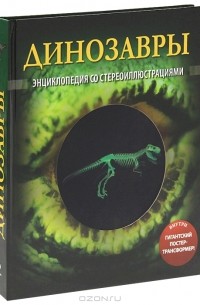 Петер Лемени-Македон - Динозавры