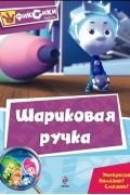   - Шариковая ручка