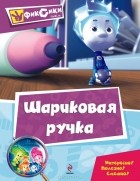   - Шариковая ручка