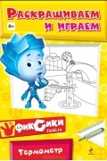 Наталья Бунина - Раскрашиваем и играем. Термометр