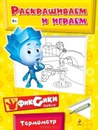 Наталья Бунина - Раскрашиваем и играем. Термометр