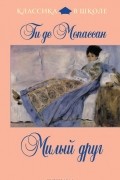 Ги де Мопассан - Милый друг