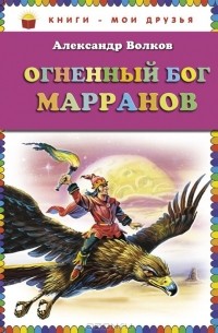 Александр Волков - Огненный бог Марранов